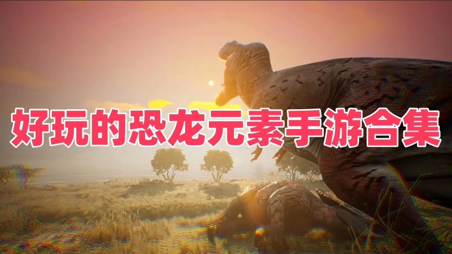 好玩的恐龙元素手游合集