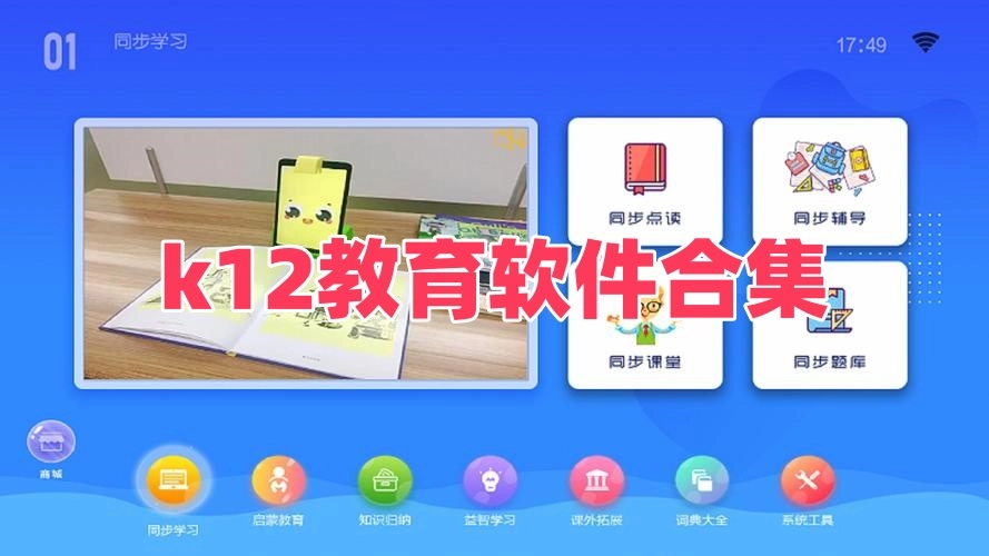 k12教育软件合集