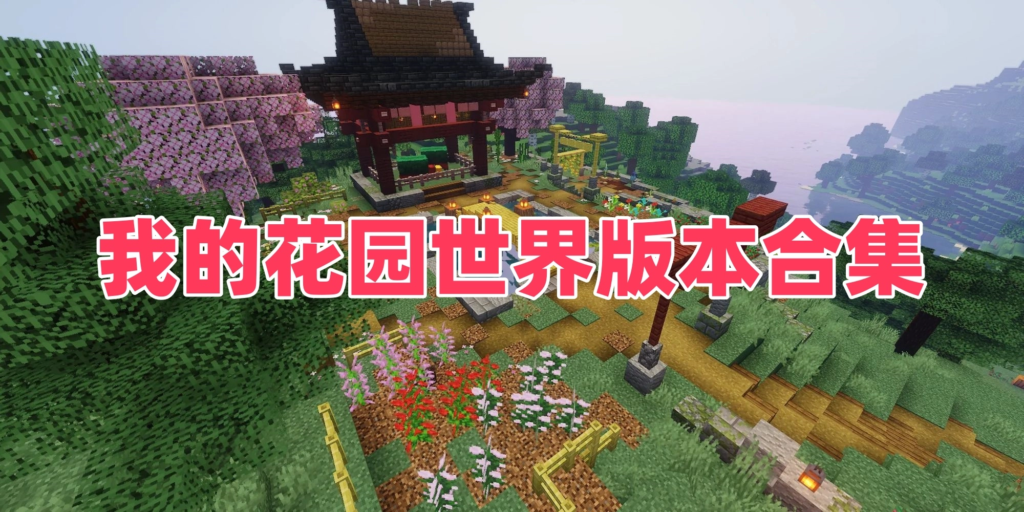 我的花园世界版本合集