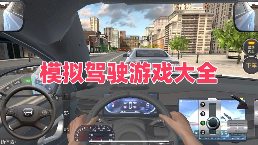 模拟驾驶游戏大全