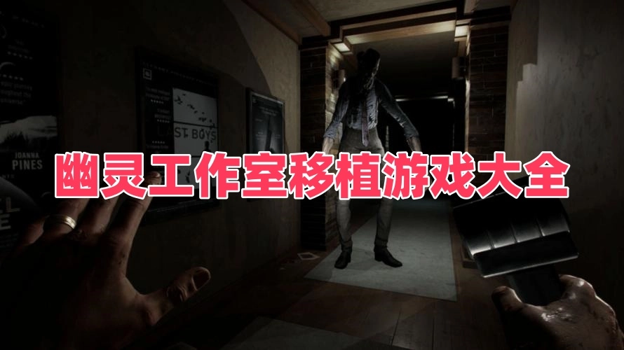 幽灵工作室移植游戏大全