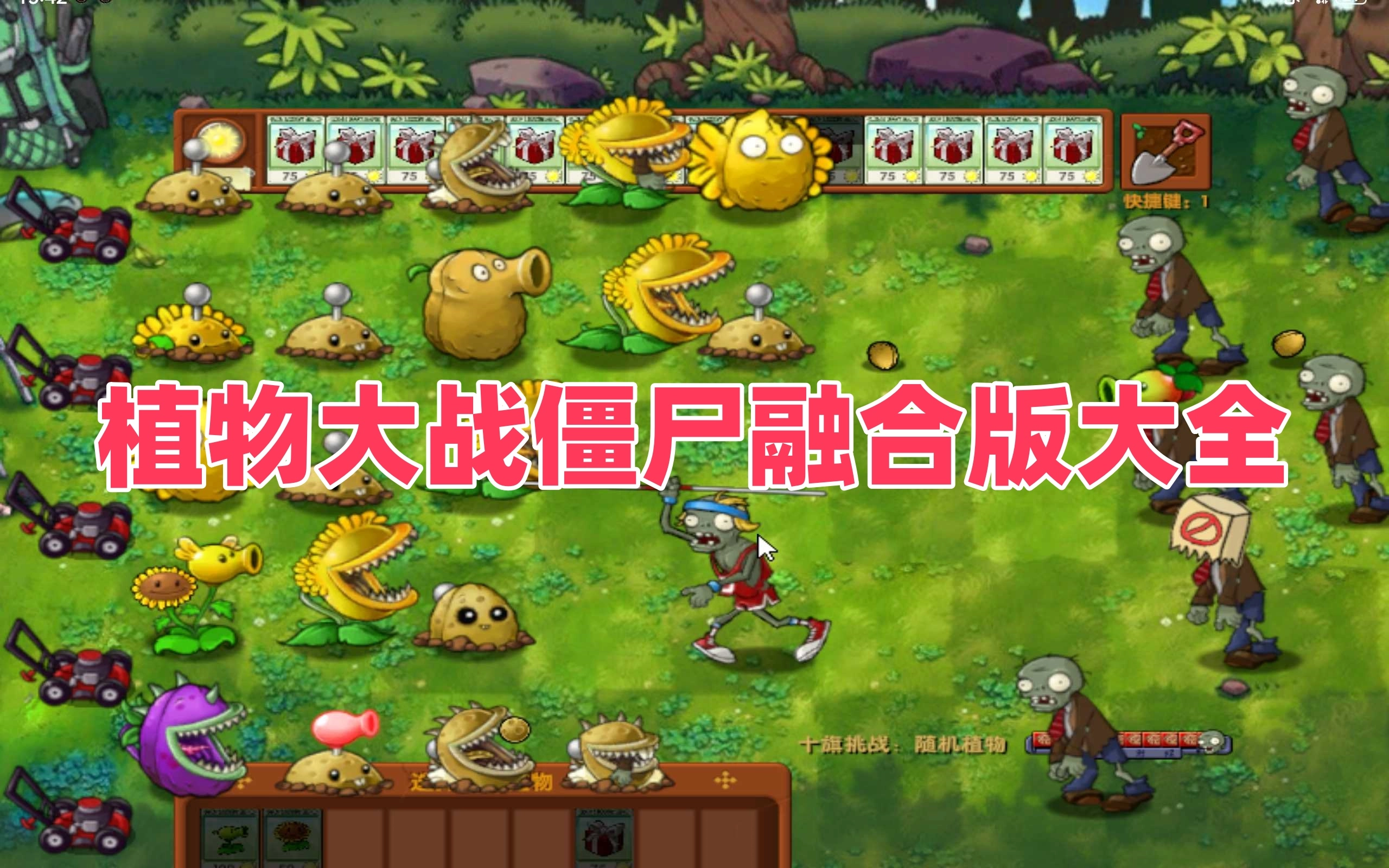 植物大战僵尸融合版大全
