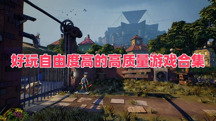 好玩自由度高的高质量游戏合集