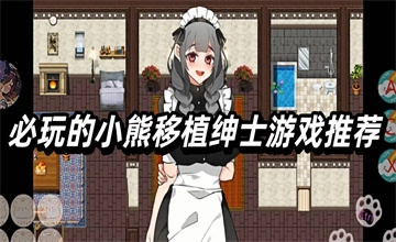 小熊移植绅士ace游戏大全