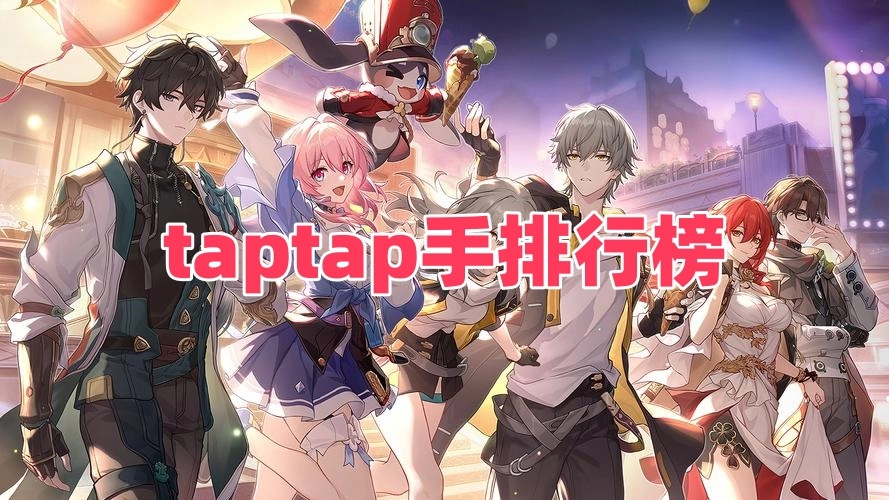 taptap手排行榜