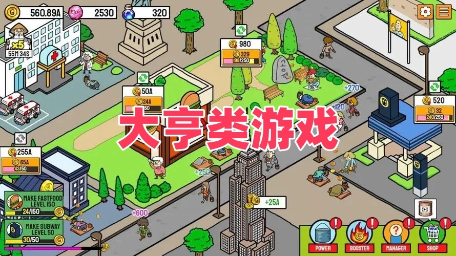 大亨类游戏