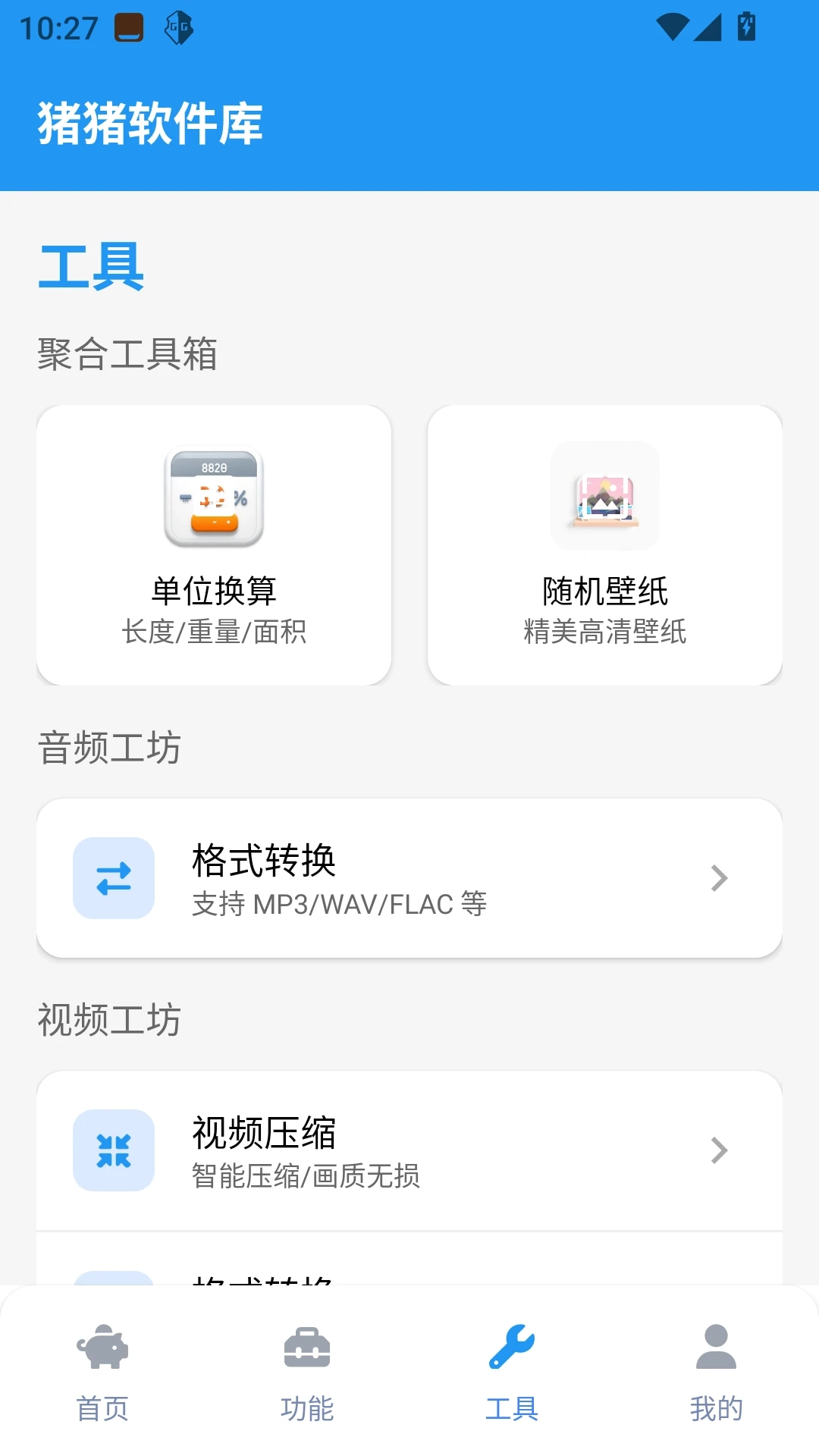 豬豬軟件庫(kù)截圖1