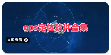 gps定位软件合集