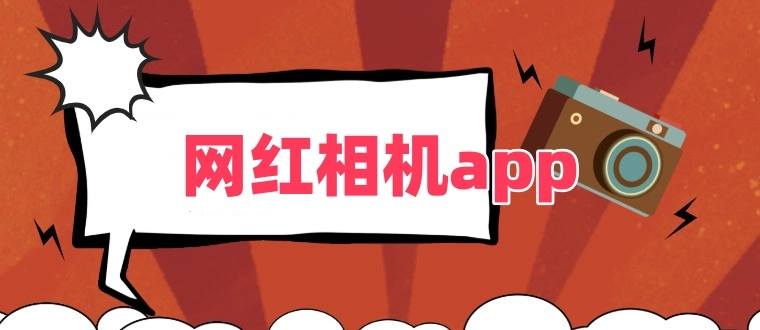 网红相机app