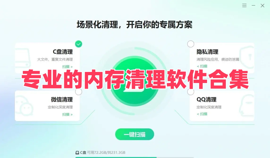 专业的内存清理软件合集