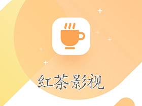红茶影视版本大全