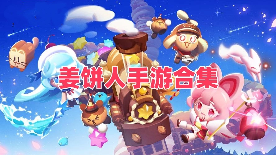 姜饼人手游合集