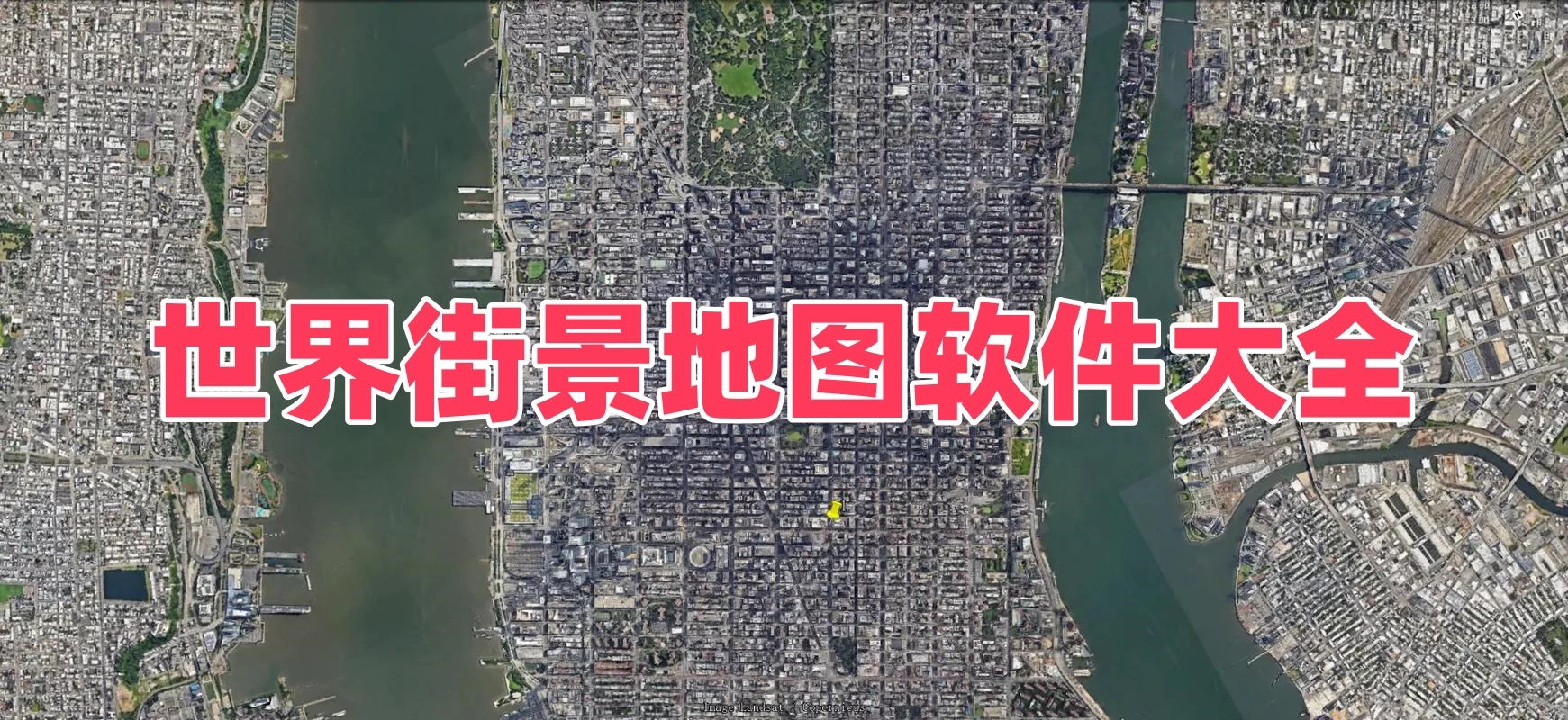 世界街景地图软件大全