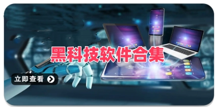黑科技软件合集