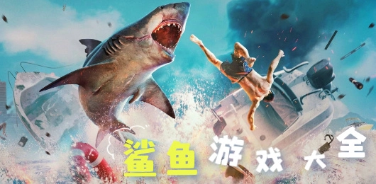 鲨鱼游戏大全