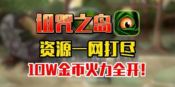 诅咒之岛版本合集