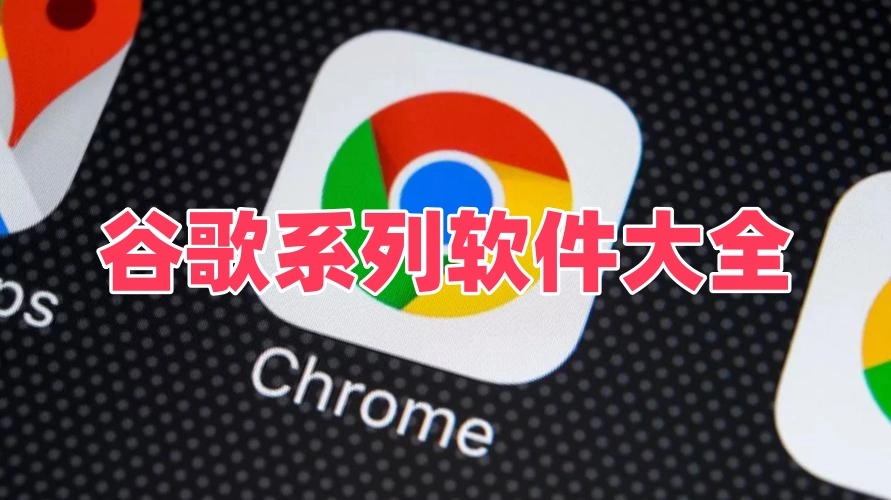 谷歌系列软件大全