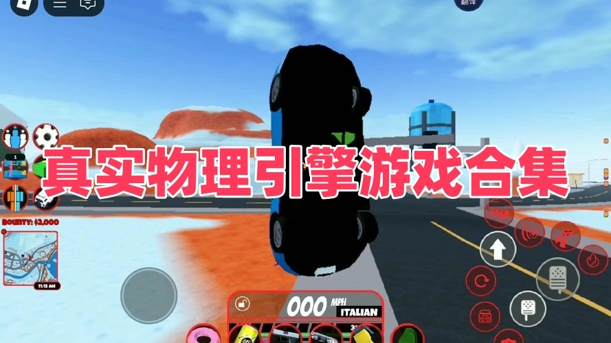 真实物理引擎游戏合集
