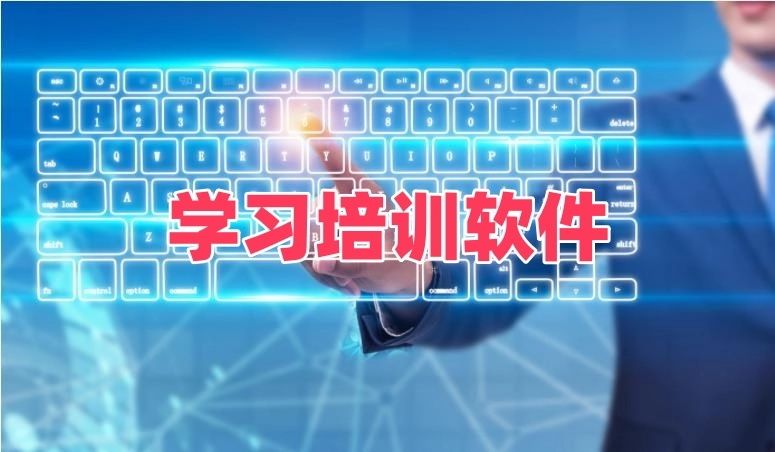 学习培训软件