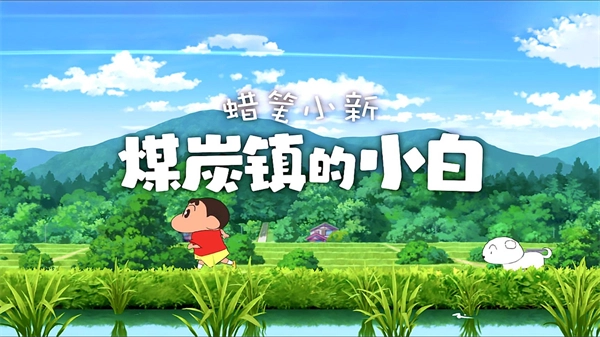 蜡笔小新煤炭镇的小白中文版截图1