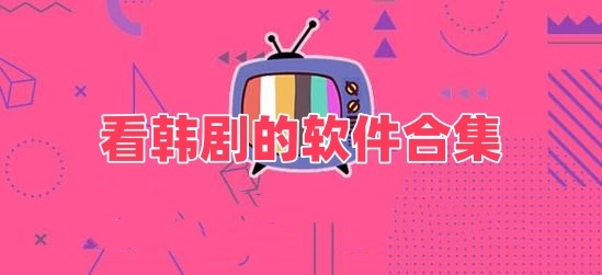 看韩剧的软件合集
