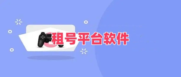 租号平台软件