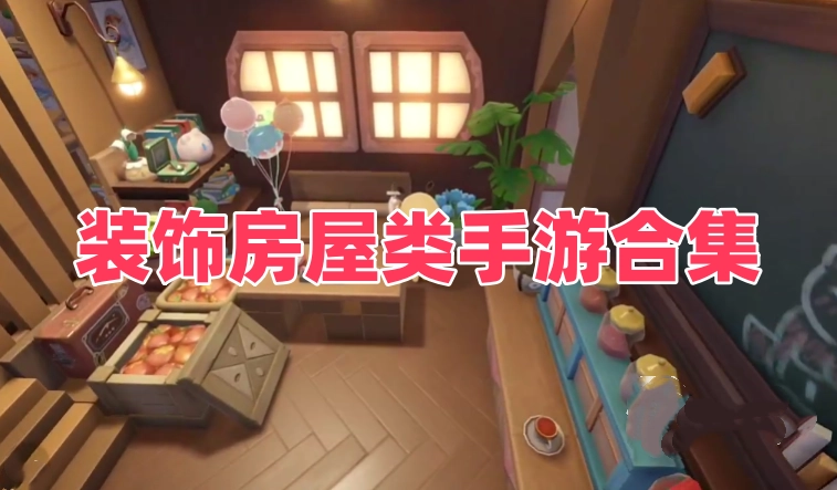 装饰房屋类手游合集