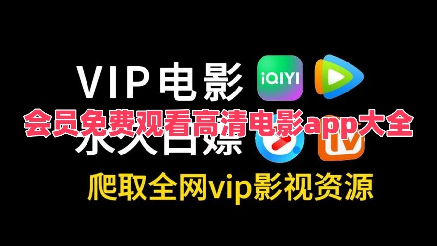 会员免费观看高清电影app大全
