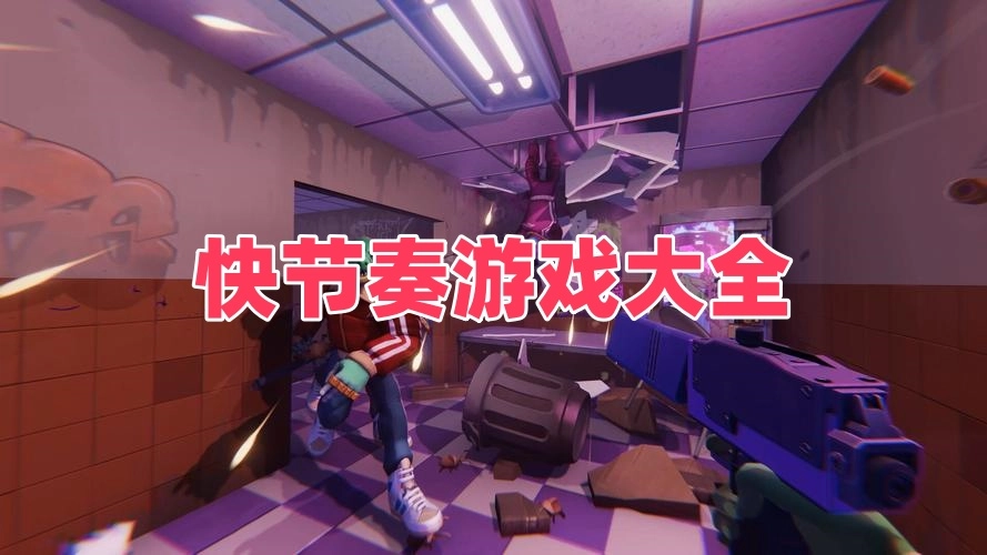 快节奏游戏大全