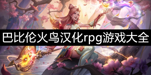 巴比伦火鸟汉化rpg游戏大全