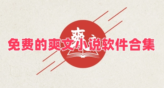 免费的爽文小说软件合集