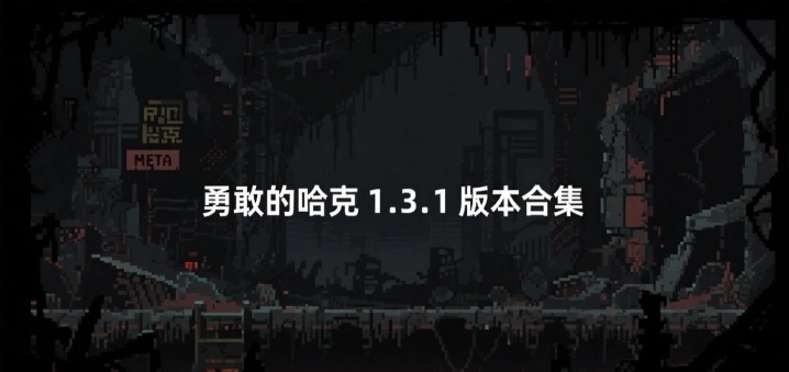 勇敢的哈克1.3.1版本合集
