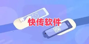 快传软件