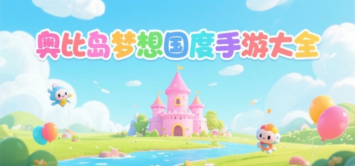 奥比岛梦想国度手游大全