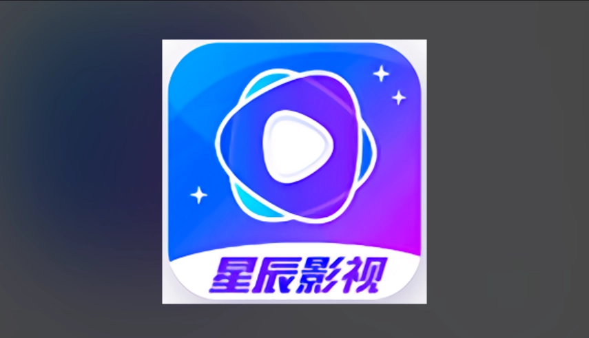 星辰影视版本大全