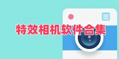 特效相机软件合集