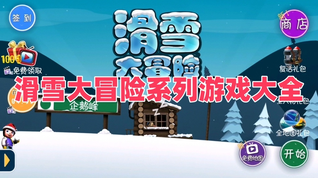 滑雪大冒险系列游戏
