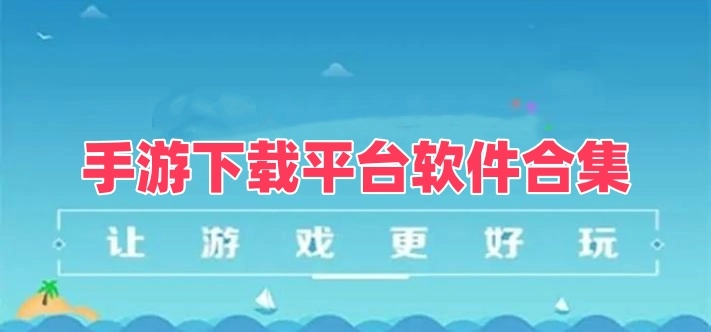手游下载平台软件合集