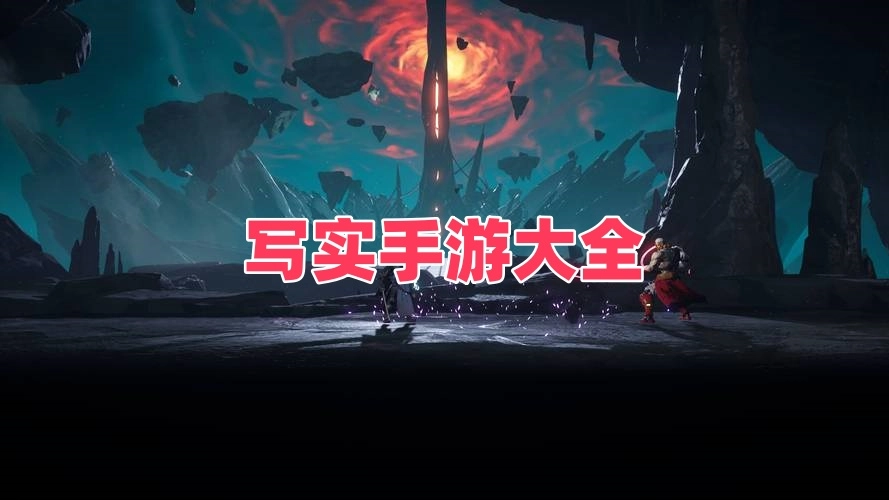 写实手游大全