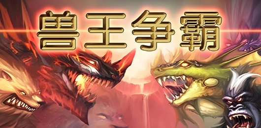 兽王争霸版本大全