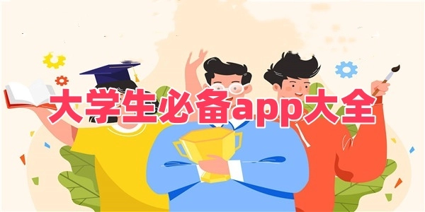 大学生必备app大全