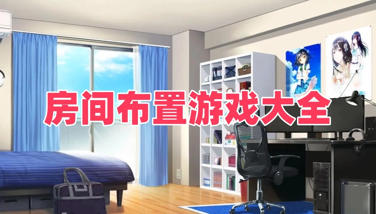 房间布置游戏大全