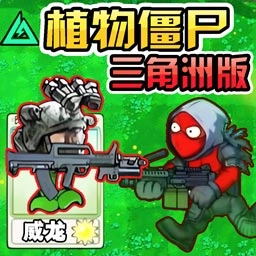 植物僵尸变异战三角洲版