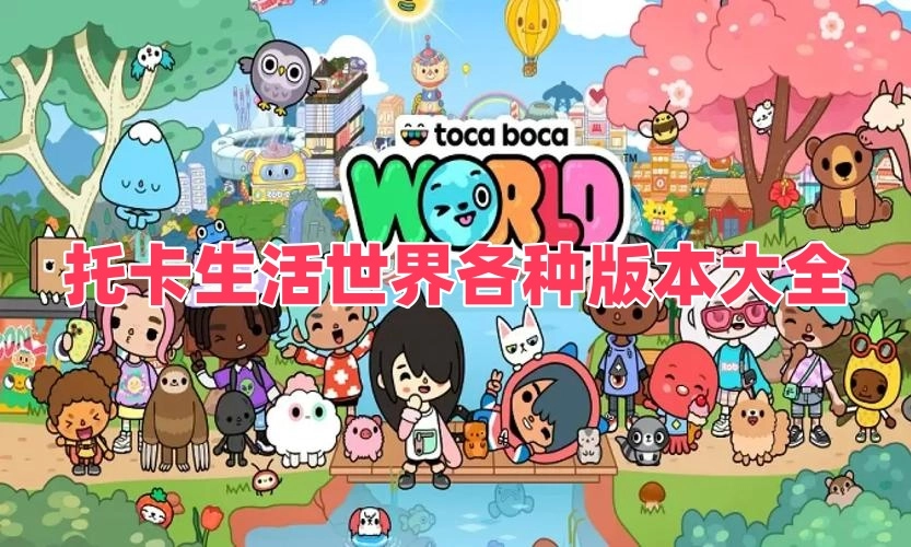 托卡生活世界各种版本大全