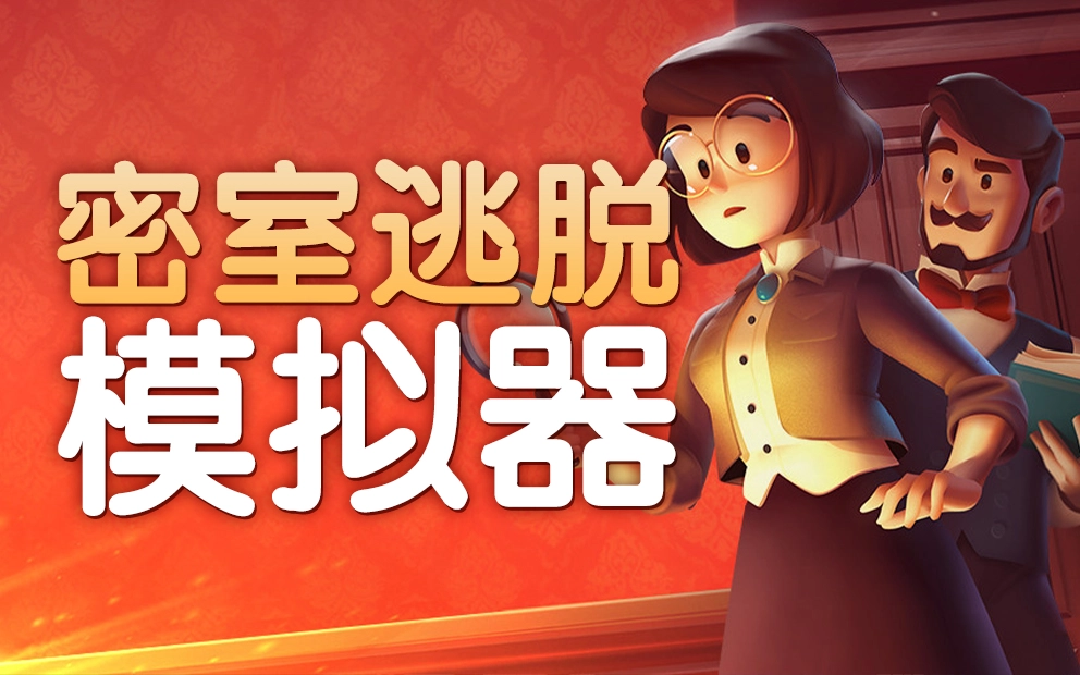 密室逃脱游戏合集