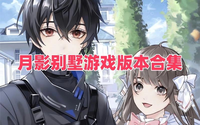 月影别墅游戏版本合集
