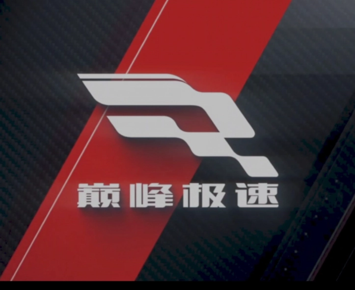 巅峰极速