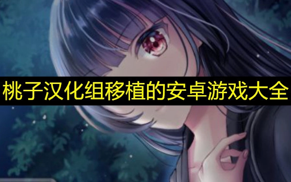 桃子汉化组移植的安卓游戏大全