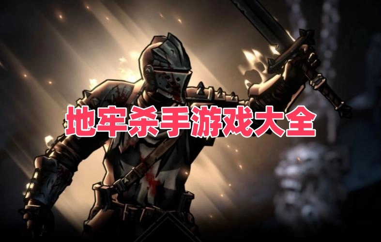 地牢杀手游戏大全