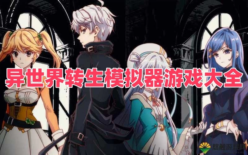 异世界转生模拟器游戏大全